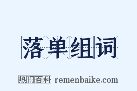 落单组词是什么意思的图片